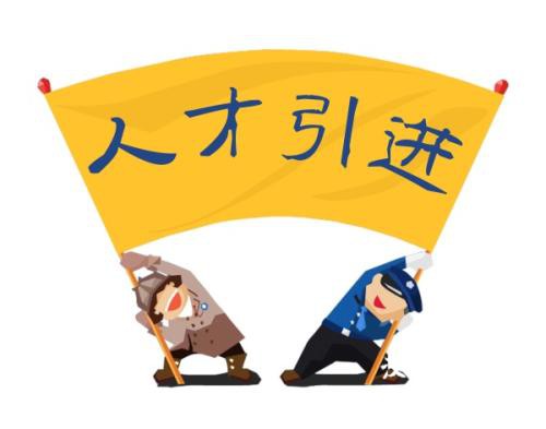 落户天津的好处
