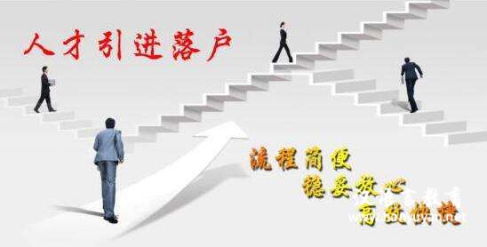 人才引进落户的优势
