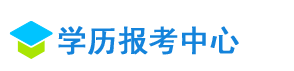 学历报考中心
